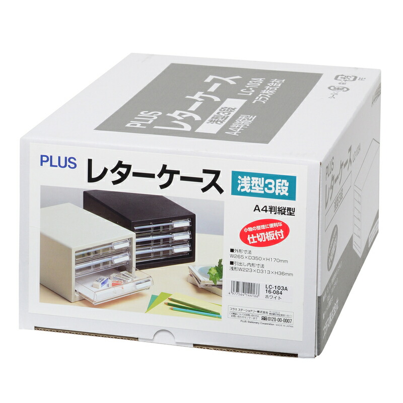 プラス(PLUS)レターケース A4判縦型 LC-Aタイプ 浅型3段 ホワイト LC