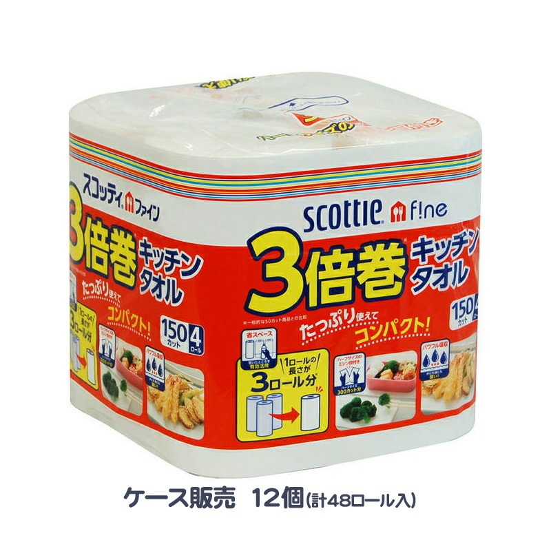 【送料込ケース販売】クレシア スコッティファイン 3倍巻 キッチンタオル 150カット 4ロール 12個入（48ロール）