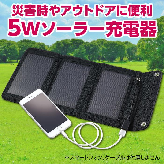 アーテック 折りたたみ式ポータブルソーラー充電器 5W #52033 防犯 防災 防災用品 地震 災害 防災