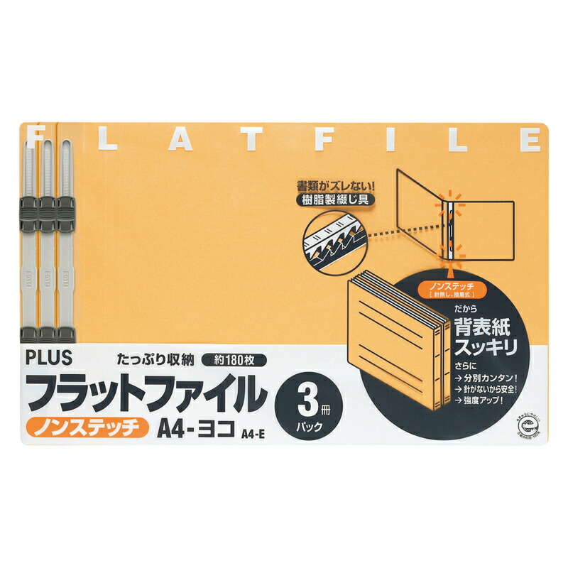 プラス(PLUS)フラットファイル ノンステッチ 3冊パック A4-E 180枚とじ