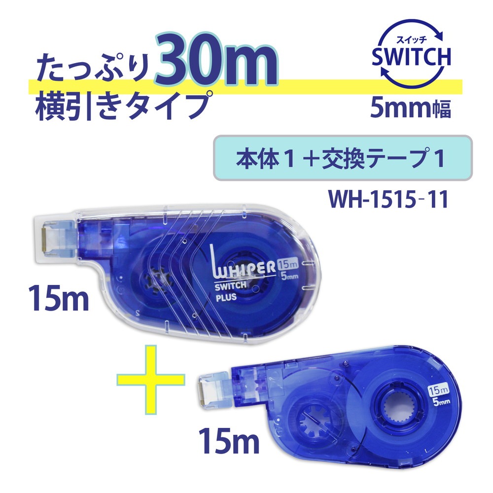プラス PLUS 修正テープ ホワイパースイッチ 本体 5mm幅 交換テープ付