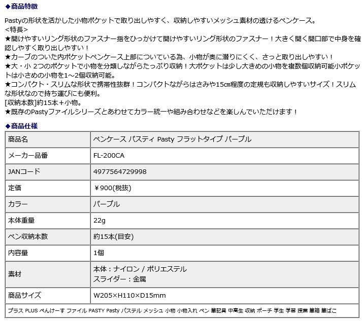 プラス PLUS ペンケース パスティ Pasty フラットタイプ パープル 98781