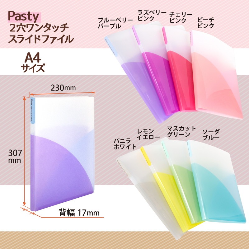 プラス (PLUS) ファイル A4 Pasty パスティ 2穴ワンタッチスライド