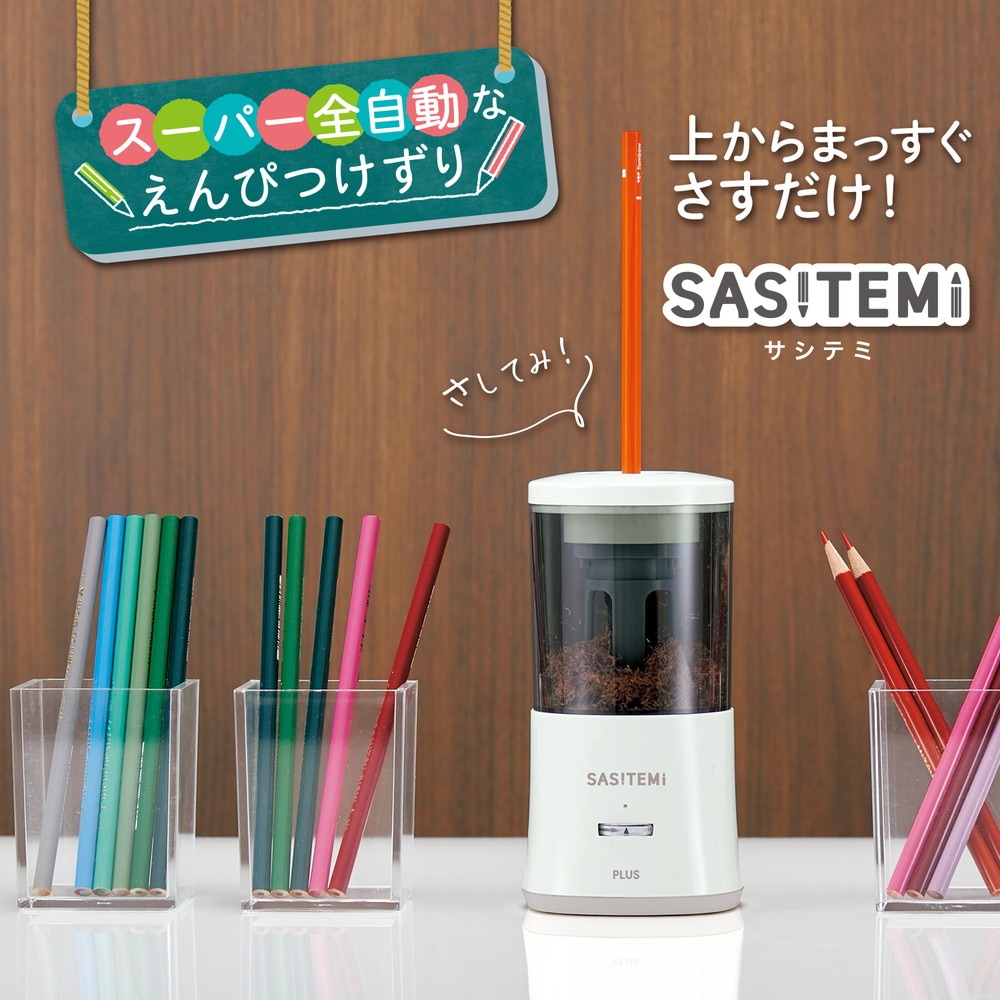 421..卓上鉛筆削り機、貴重品、 切れ味いいようです、 プラス(PLUS) スーパー全自動鉛筆削り SASITEMI(サシテミ) アイボリー