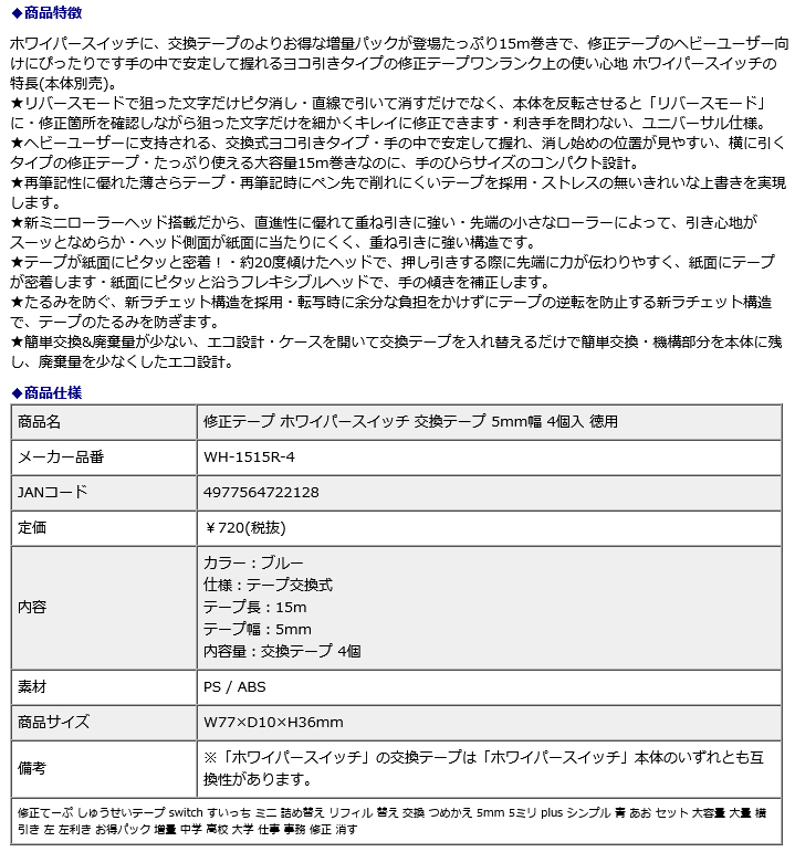 プラス PLUS 修正テープ ホワイパースイッチ 交換テープ 5mm幅 4個入
