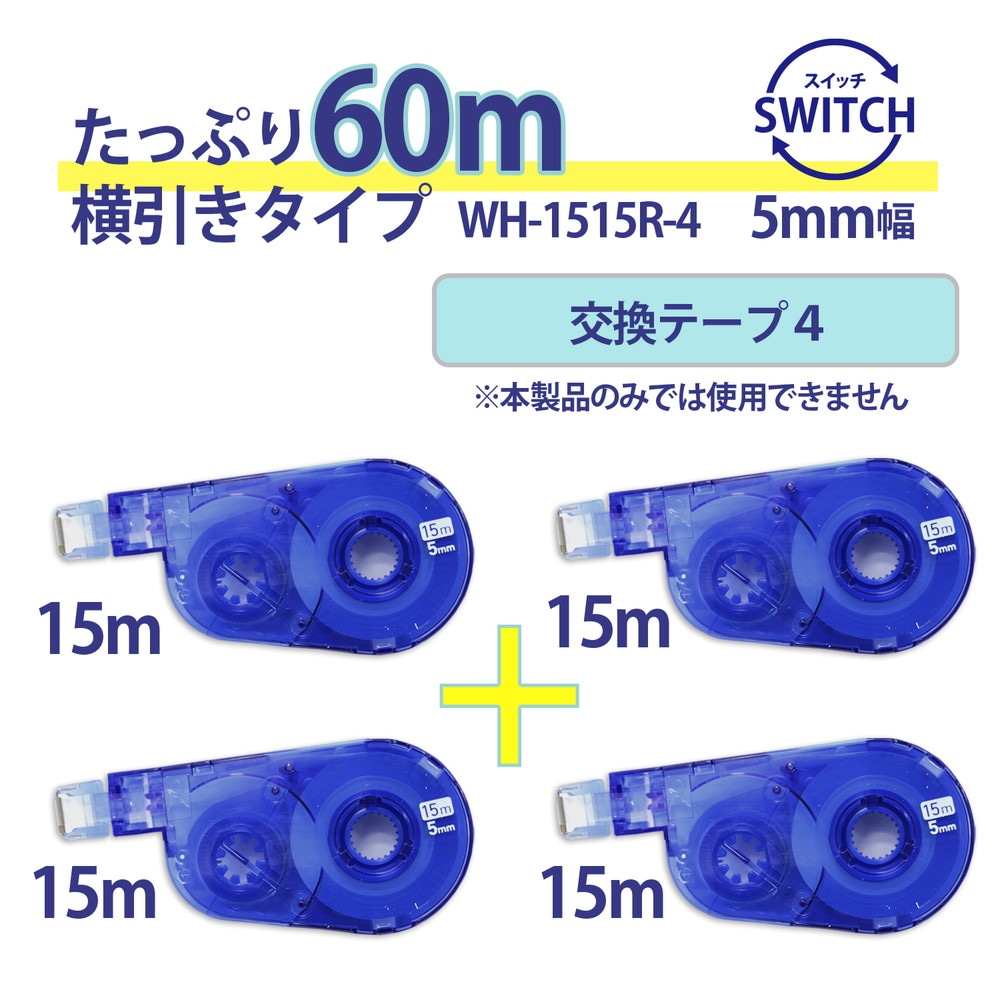 プラス PLUS 修正テープ ホワイパースイッチ 交換テープ 5mm幅 4個入