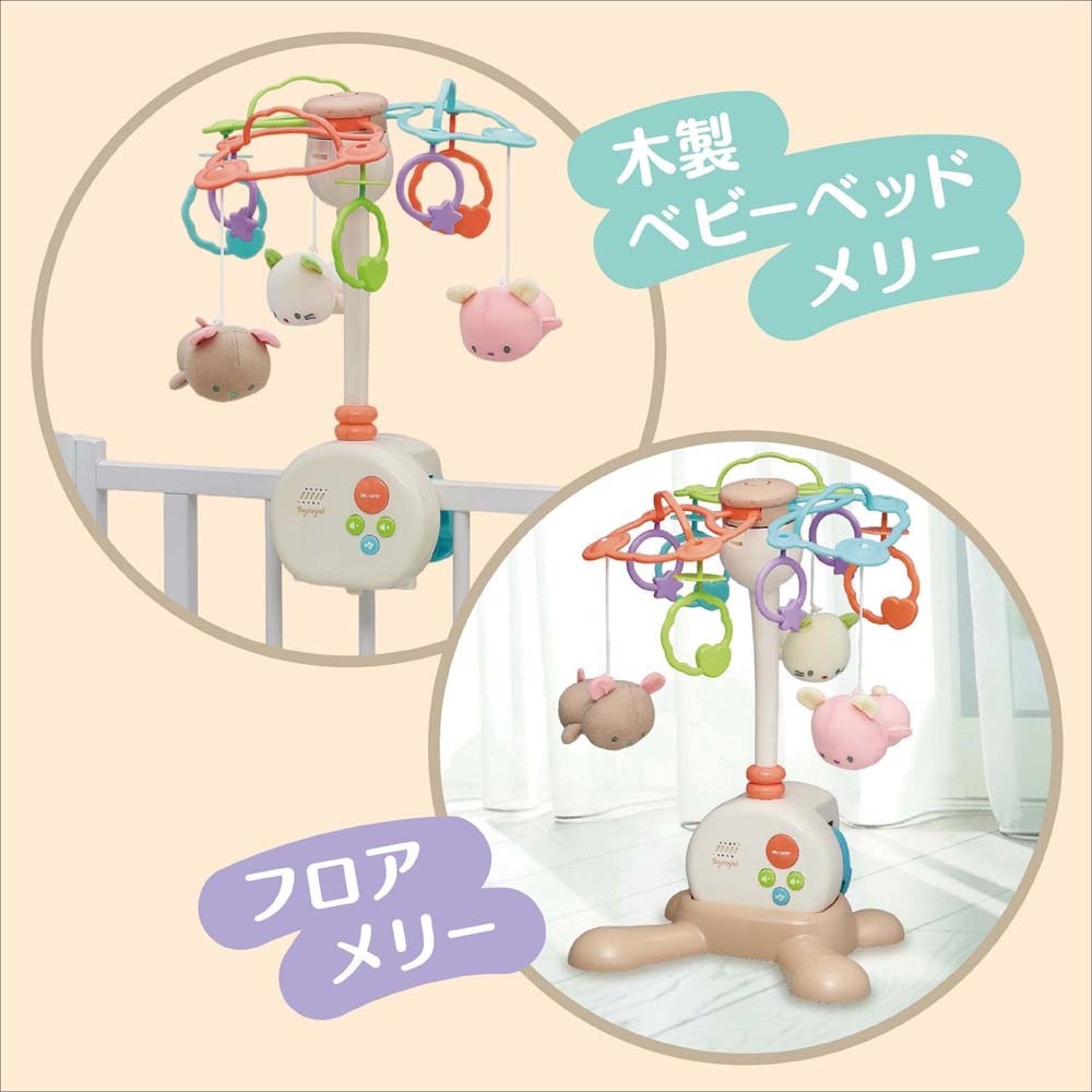トイローヤル やすらぎふわふわメリー Amazon | トイローヤル やすらぎふわふわ3WAYメリー (折りたたみ