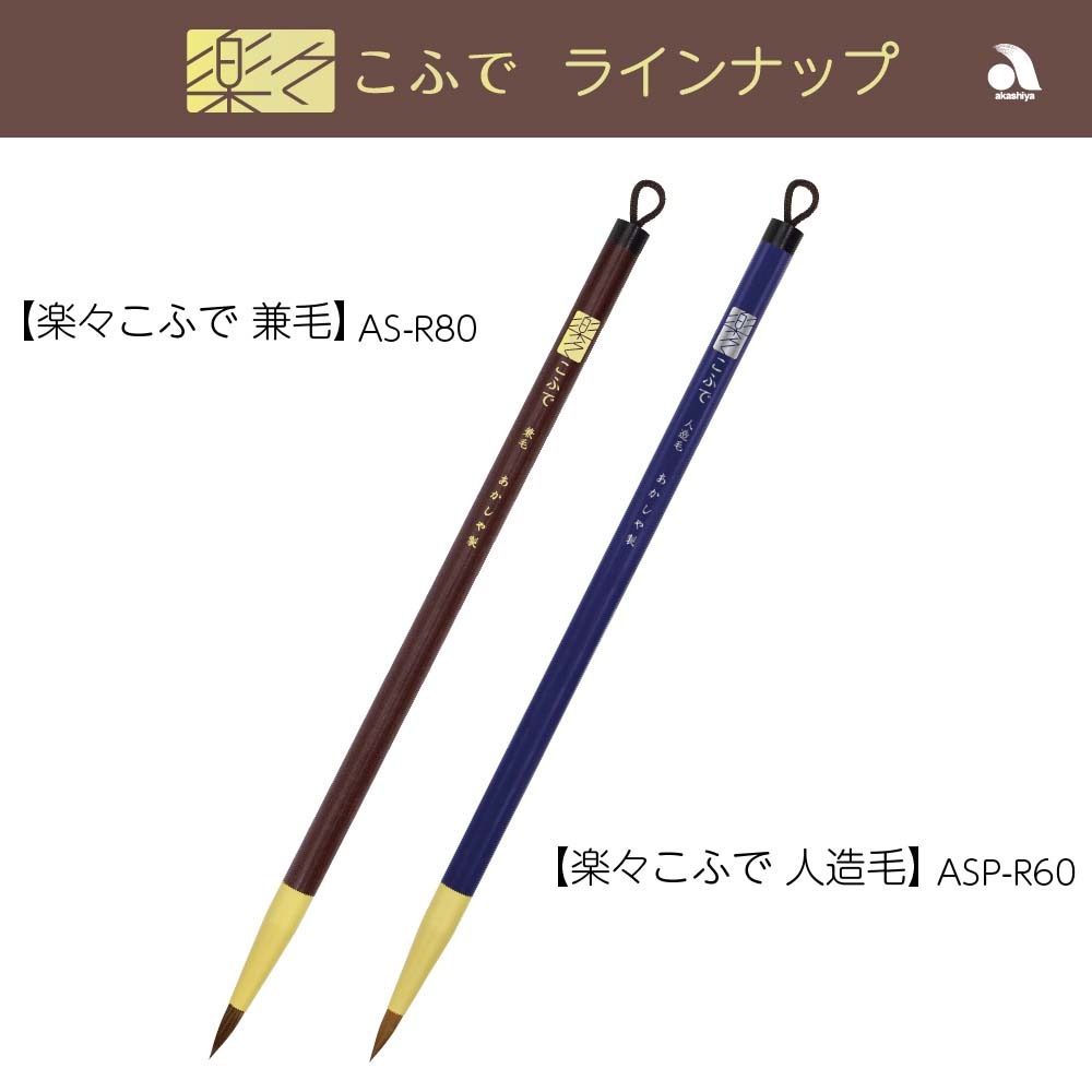あかしや akashiya 書道用筆 楽々こふで 兼毛 AS-R80 | 全商品
