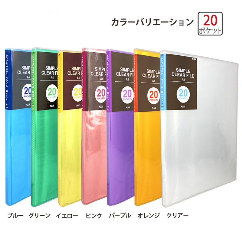 プラス(PLUS)シンプル クリアーファイル 溶着式 A4-S 20ポケット