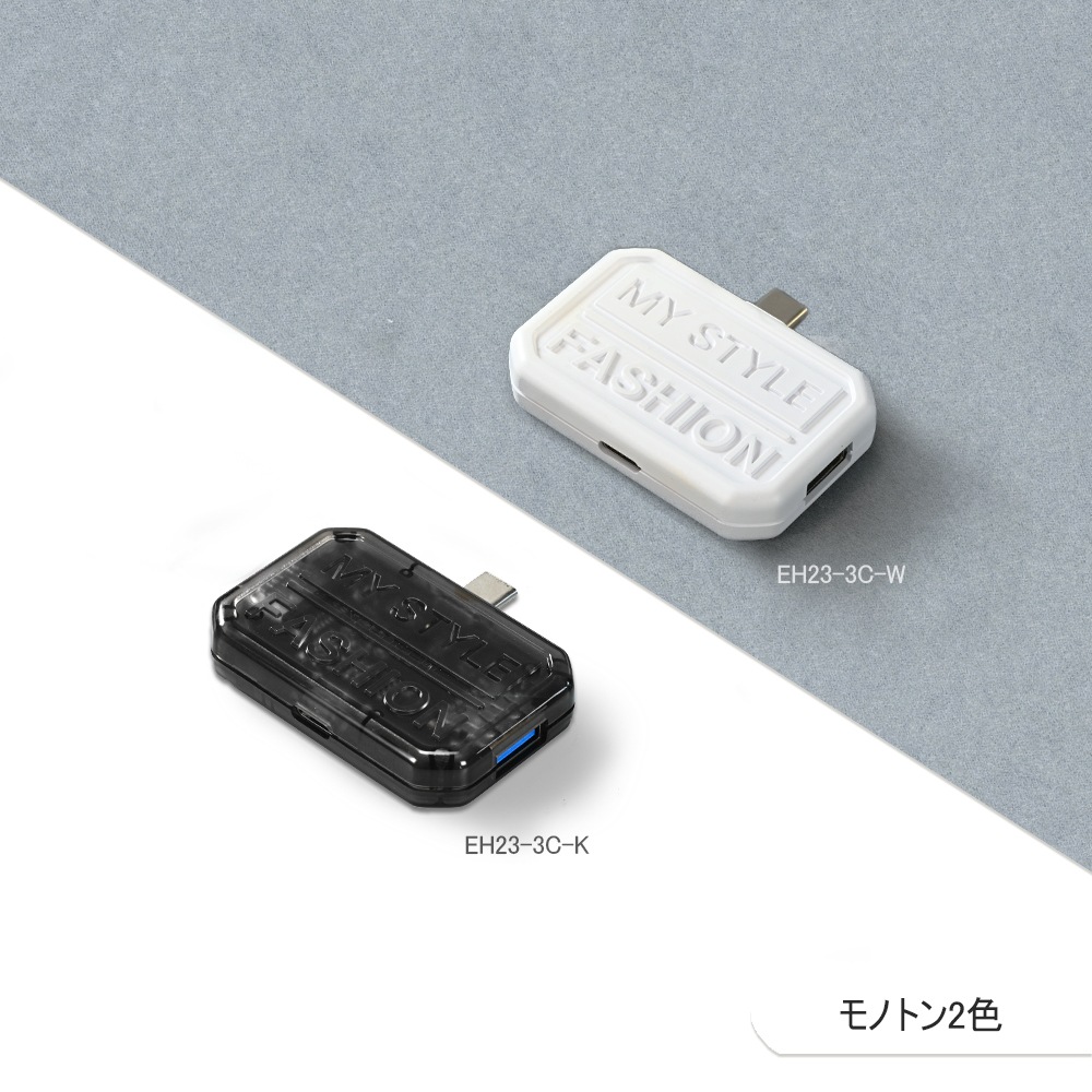 電響社 denkyosha EGRET 1to3 スマホ用USB-C接続 EH23-3C-K ミニドック