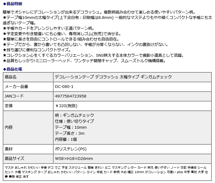 プラス PLUS デコレーションテープ デコラッシュ 太幅タイプ ギンガムチェック DC-080-1
