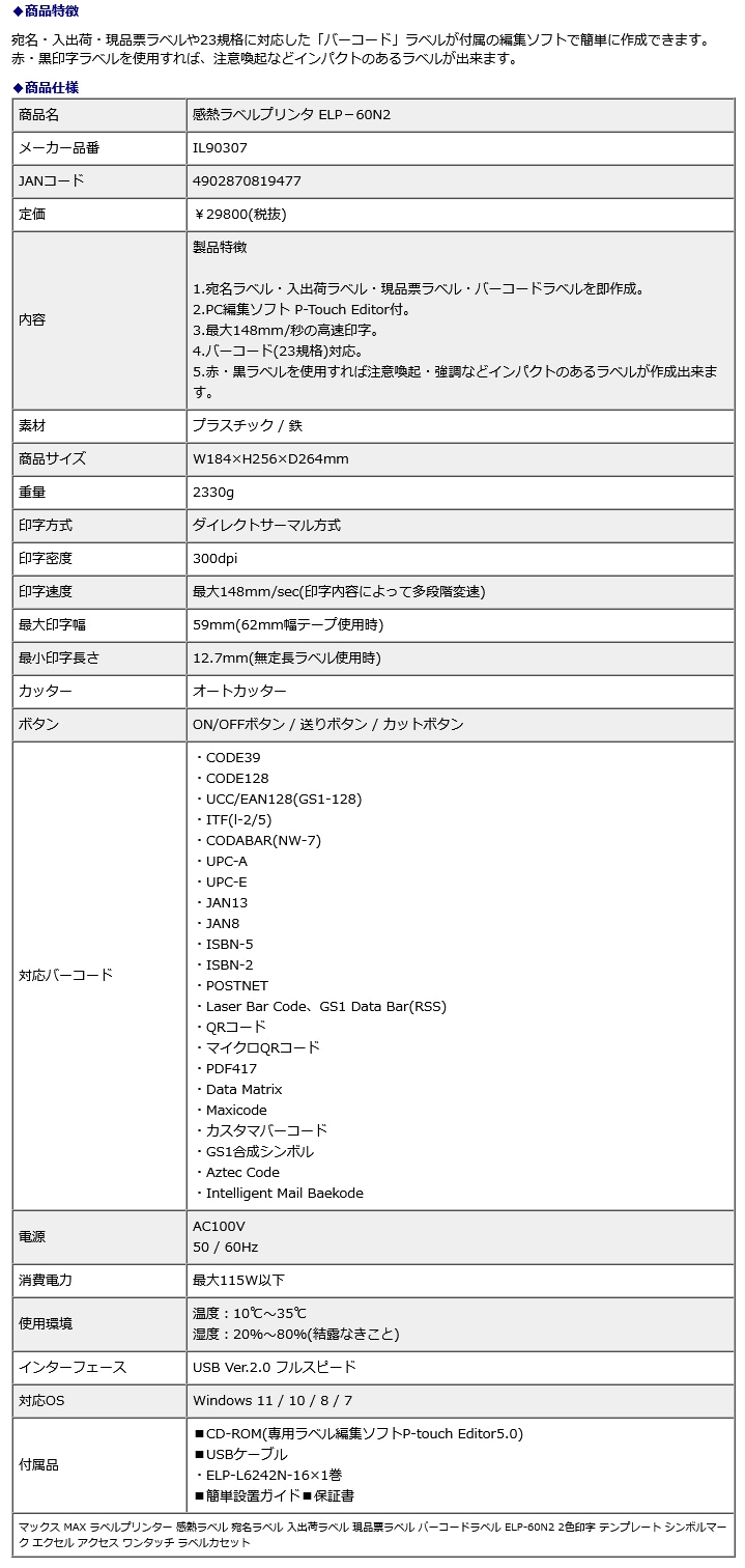 マックス MAX 感熱ラベルプリンタ ELP-60N2 | 全商品,作業効率アップ マックス MAX 感熱ラベルプリンタ ELP-60N2 | 全商品,作業効率アップ