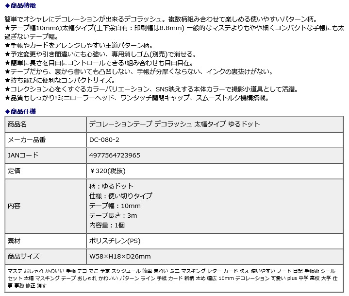 プラス PLUS デコレーションテープ デコラッシュ 太幅タイプ ゆるドット DC-080-2