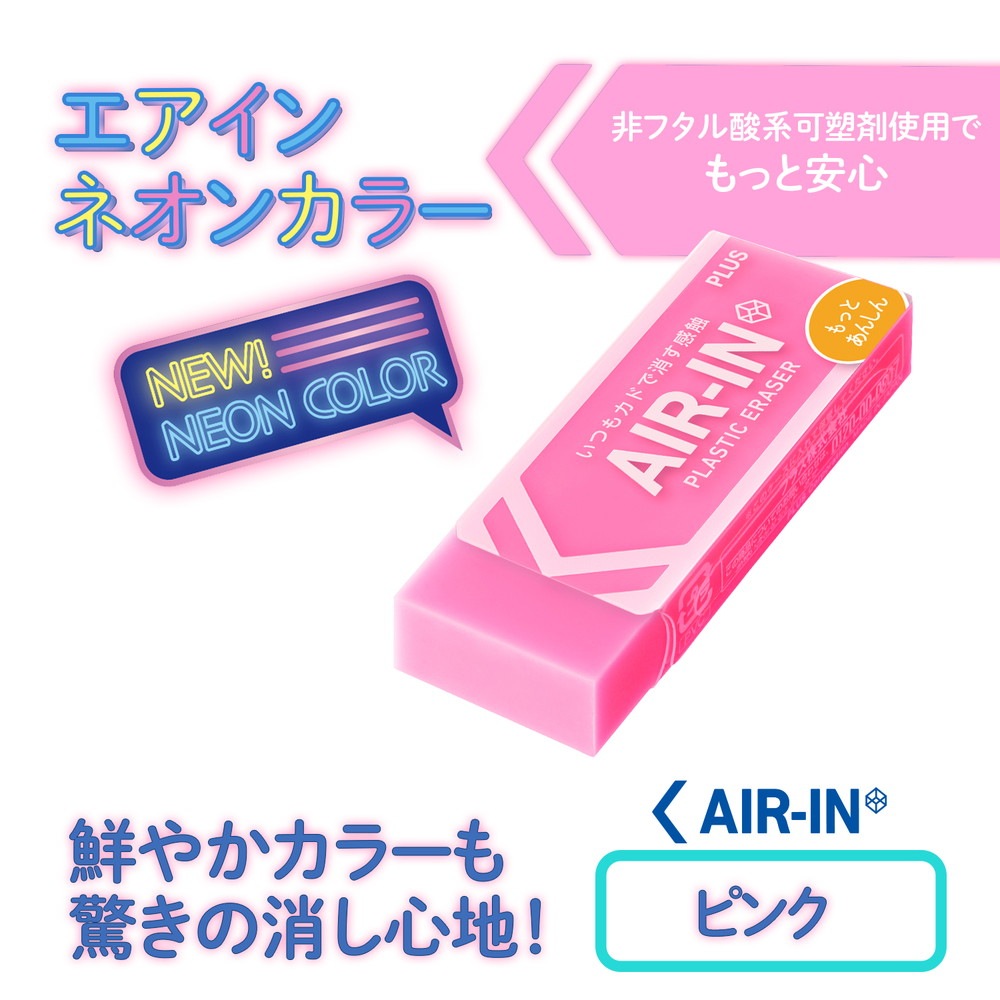 プラス PLUS プラスチック消しゴム AIR-IN エアインネオンカラー もっとあんしん ピンク 10個セット 36-963 ER-100CN