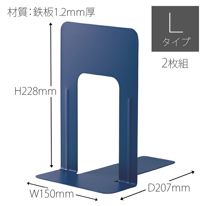 プラス(PLUS)ブックエンド 本立 Lサイズ ブルー BS-201 36-332