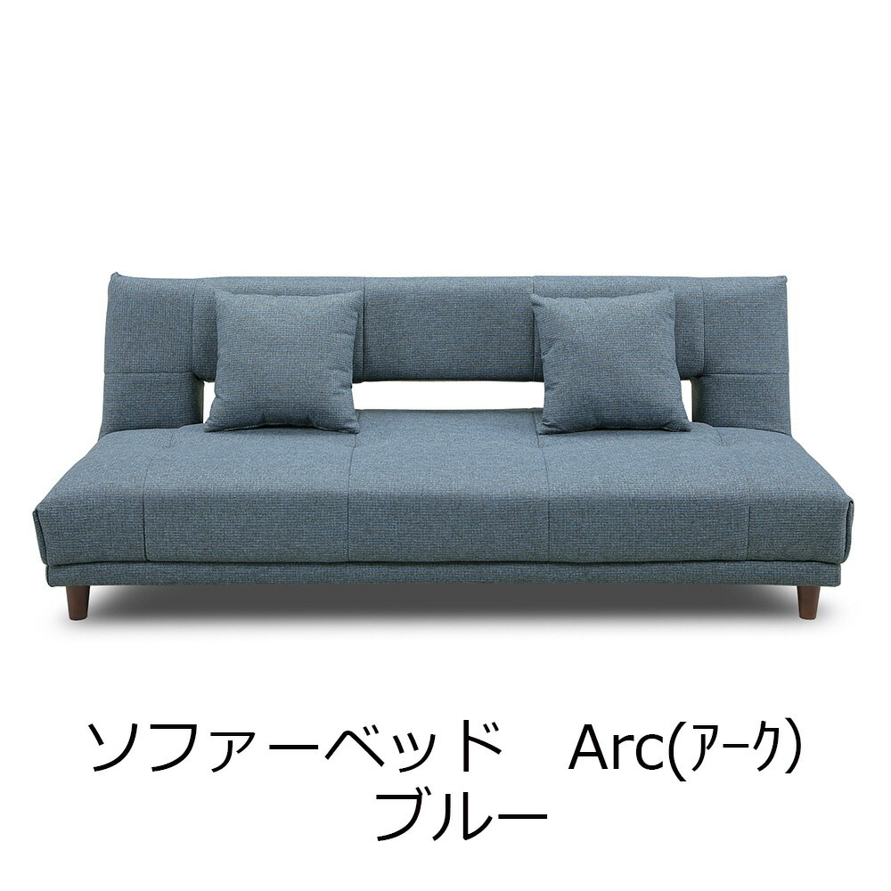 関家具 ソファベッド Arｃ（アーク） ブルー 175543