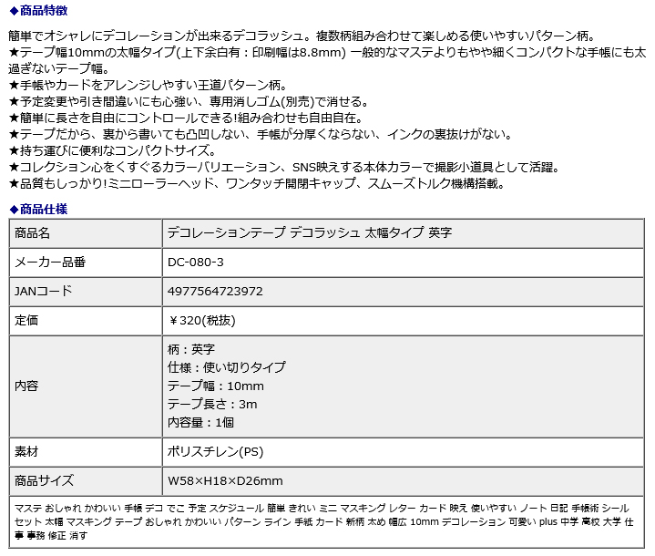 プラス PLUS デコレーションテープ デコラッシュ 太幅タイプ 英字 DC-080-3