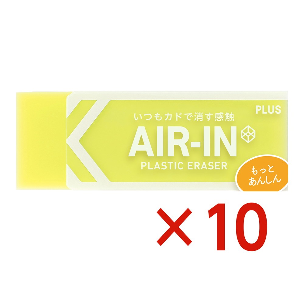 プラス PLUS プラスチック消しゴム AIR-IN エアインネオンカラー もっとあんしん イエロー 10個セット 36-964 ER-100CN