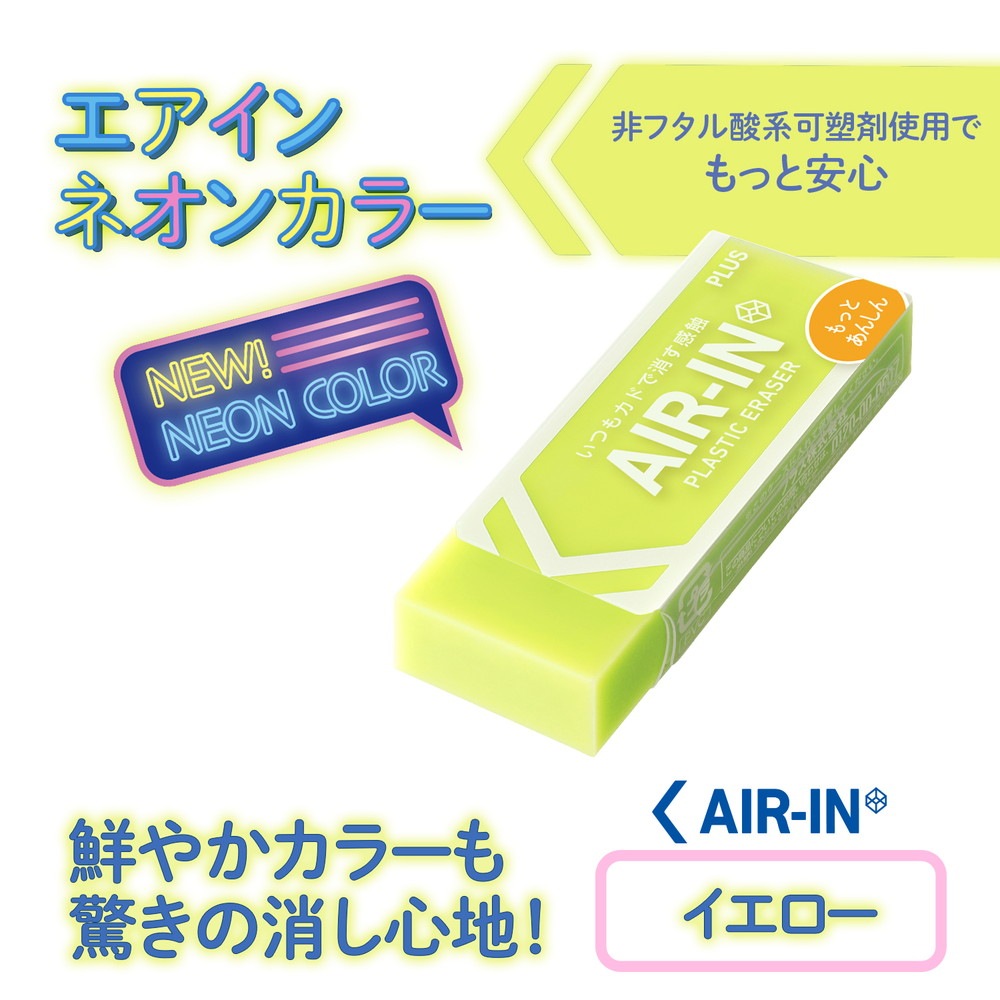 プラス PLUS プラスチック消しゴム AIR-IN エアインネオンカラー もっとあんしん イエロー 10個セット 36-964 ER-100CN