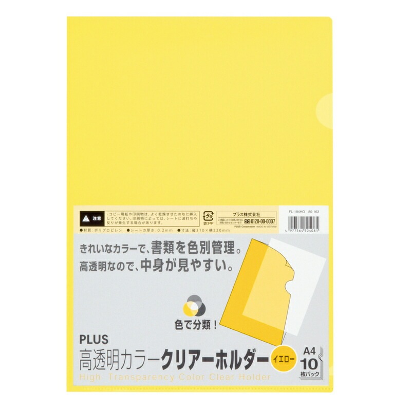 プラス(PLUS) 高透明 カラークリアーホルダー A4 10枚入 イエロー FL