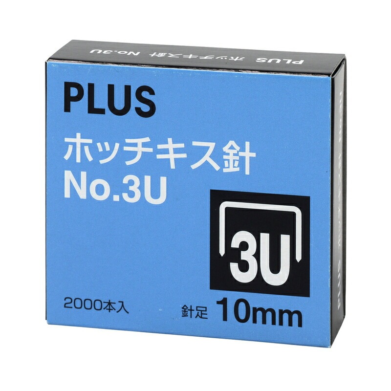プラス(PLUS) ホッチキス針 No.3U 10mm （SS-003C） 2000本入り 【針