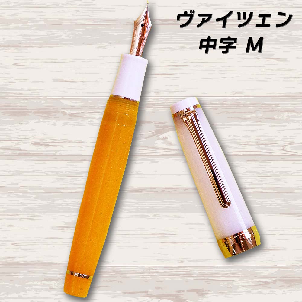 【数量限定】オリジナル万年筆 門司港 クラフトビール万年筆 ヴァイツェン 中字 M コンバーター付き セーラー万年筆 限定 門司港 門司港レトロ 北九州 クラフトビール ヴァイツェン Weizen