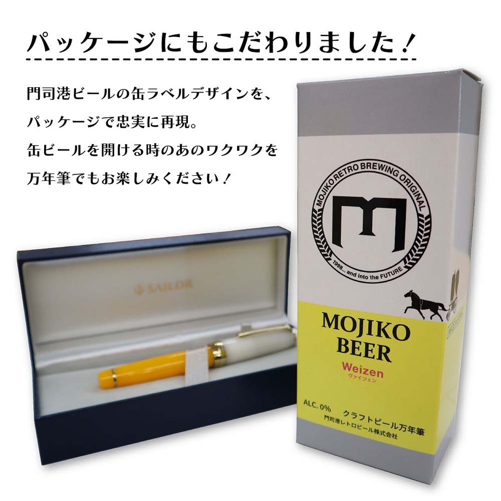 【数量限定】オリジナル万年筆 門司港 クラフトビール万年筆 ヴァイツェン 中字 M コンバーター付き セーラー万年筆 限定 門司港 門司港レトロ 北九州 クラフトビール ヴァイツェン Weizen