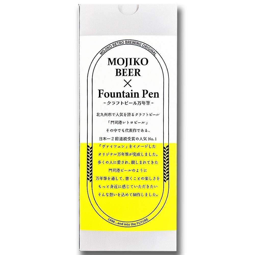 【数量限定】オリジナル万年筆 門司港 クラフトビール万年筆 ヴァイツェン 中字 M コンバーター付き セーラー万年筆 限定 門司港 門司港レトロ 北九州 クラフトビール ヴァイツェン Weizen