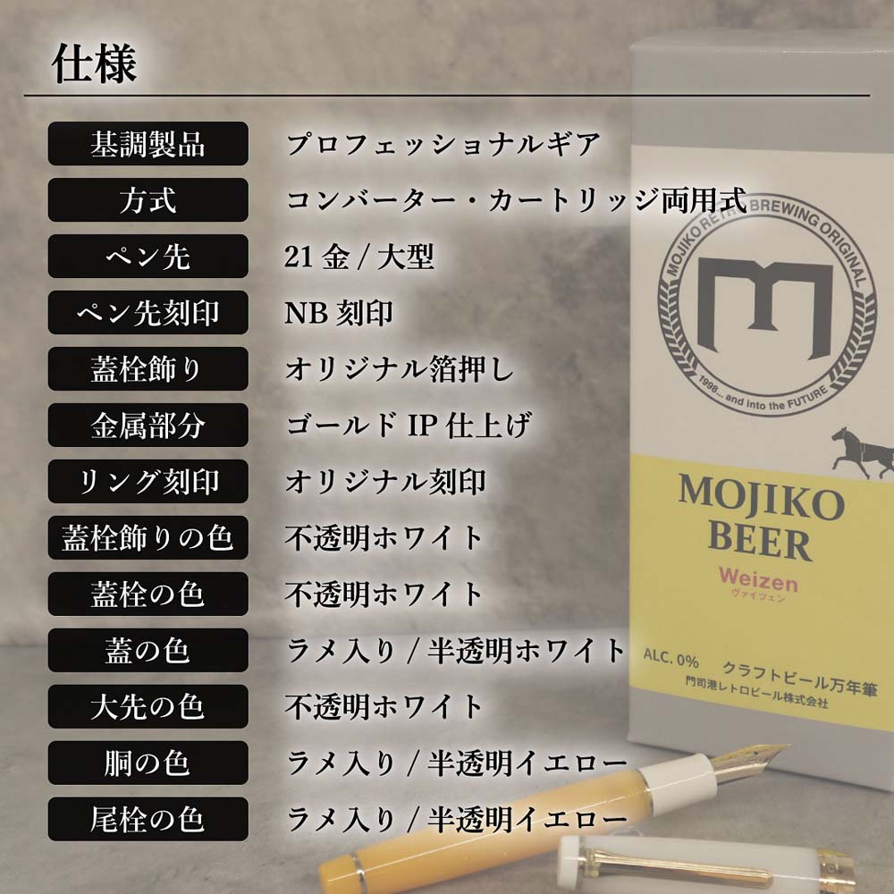 【数量限定】オリジナル万年筆 門司港 クラフトビール万年筆 ヴァイツェン 中字 M コンバーター付き セーラー万年筆 限定 門司港 門司港レトロ 北九州 クラフトビール ヴァイツェン Weizen