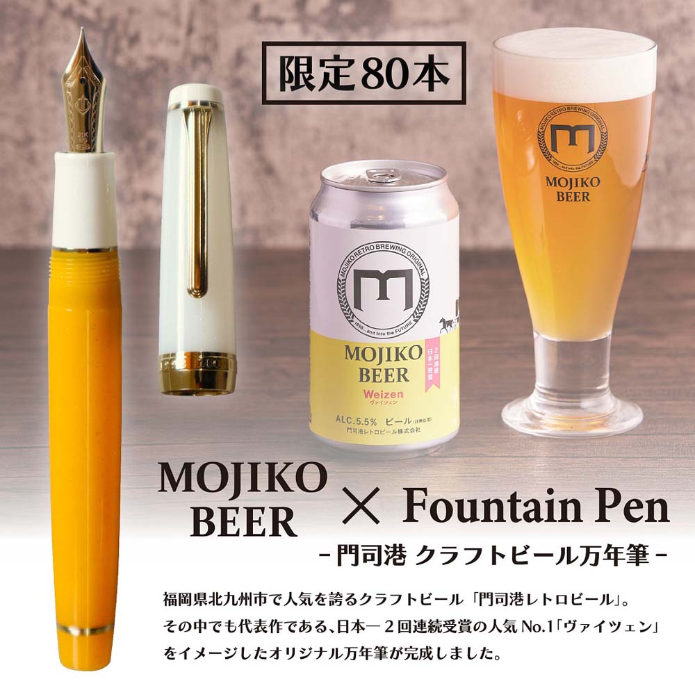 【数量限定】オリジナル万年筆 門司港 クラフトビール万年筆 ヴァイツェン 中字 M コンバーター付き セーラー万年筆 限定 門司港 門司港レトロ 北九州 クラフトビール ヴァイツェン Weizen