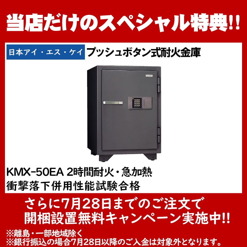 日本アイ・エス・ケイ プッシュボタン式耐火金庫 アラーム付 KMX-50EA 