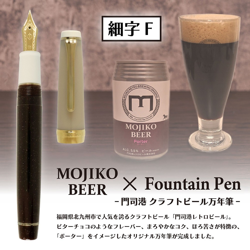 数量限定】 オリジナル万年筆 門司港 クラフトビール万年筆 ポーター