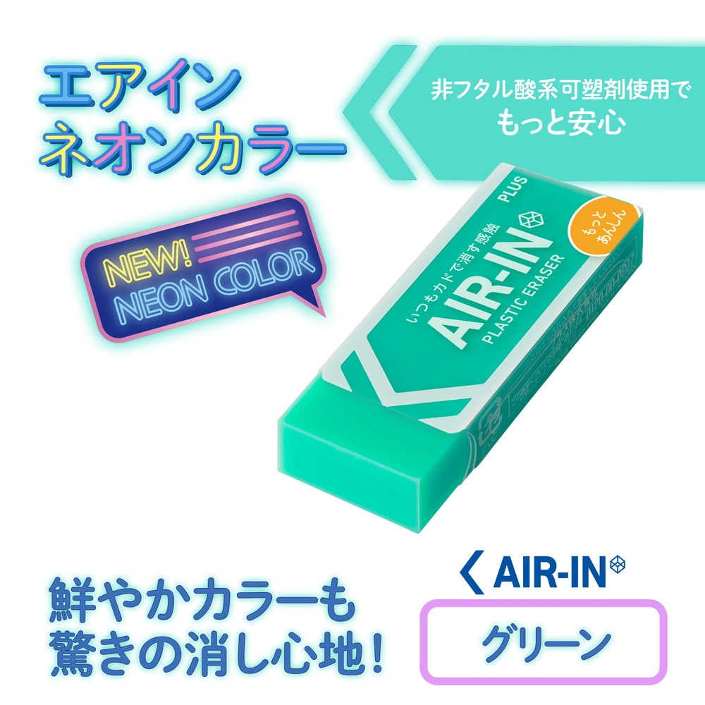 プラス PLUS プラスチック消しゴム AIR-IN エアインネオンカラー