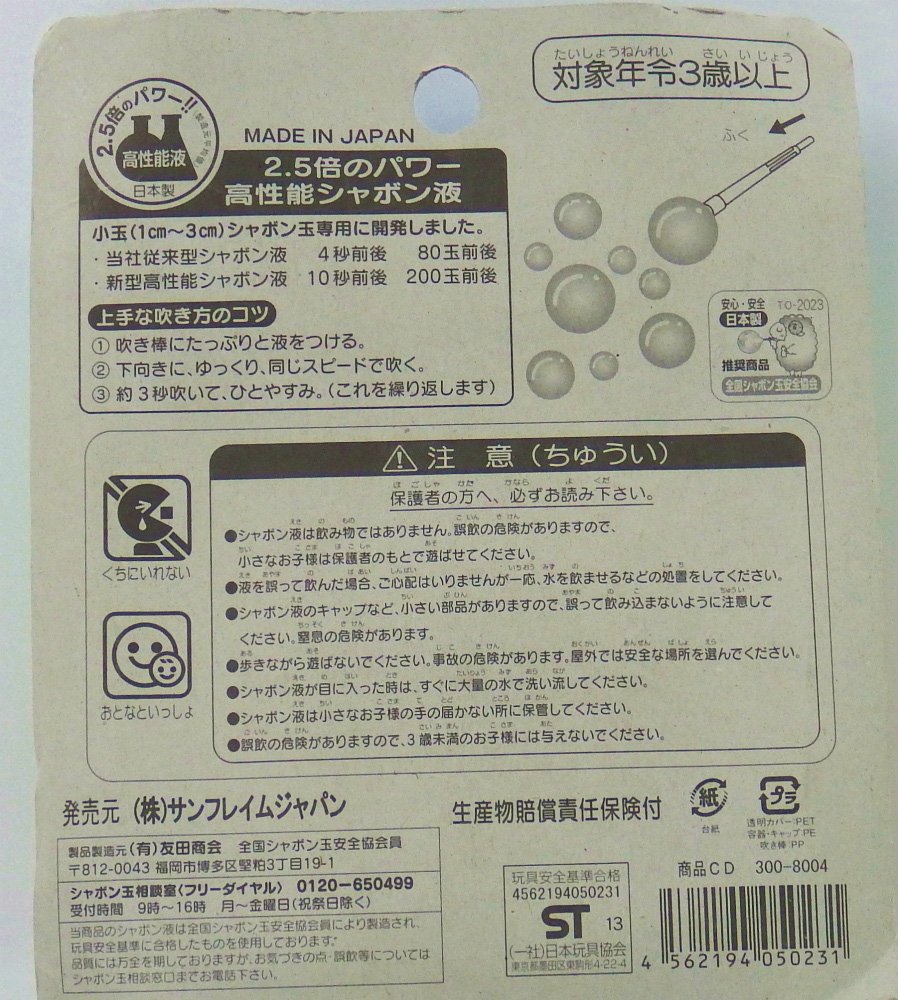 サンフレイムジャパン シャボン玉（液3本） 300-8004 3008004/知育玩具