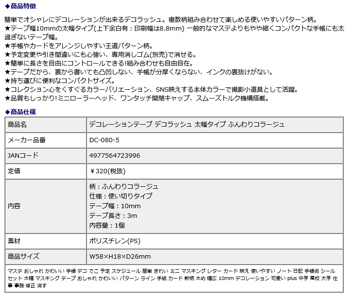プラス PLUS デコレーションテープ デコラッシュ 太幅タイプ ふんわりコラージュ DC-080-5