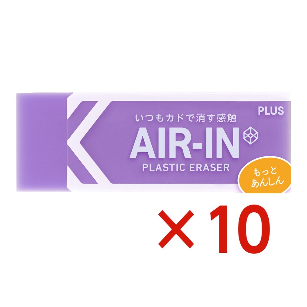 プラス PLUS プラスチック消しゴム AIR-IN エアインネオンカラー もっとあんしん バイオレット 10個セット 36-966 ER-100CN