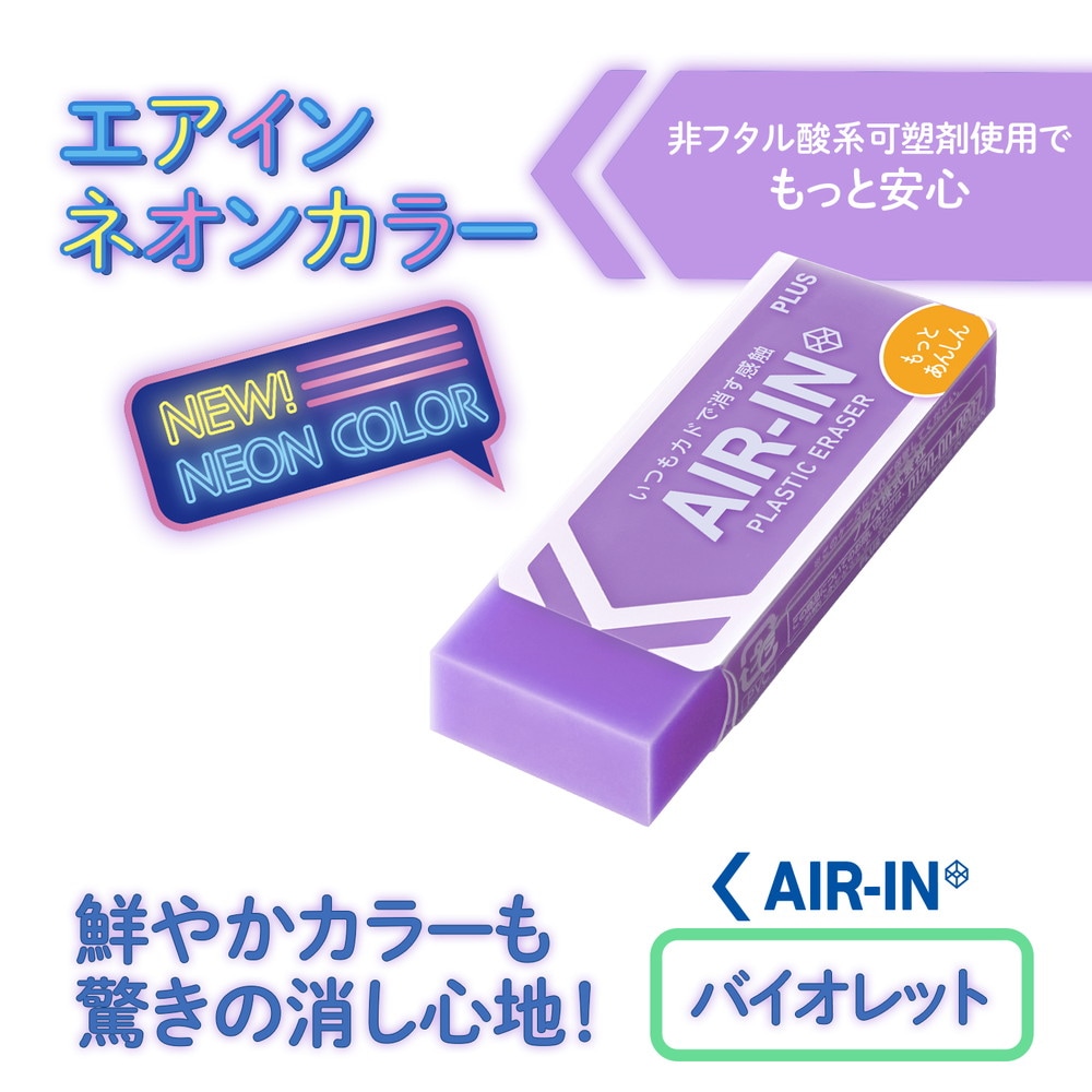 プラス PLUS プラスチック消しゴム AIR-IN エアインネオンカラー もっとあんしん バイオレット 10個セット 36-966 ER-100CN