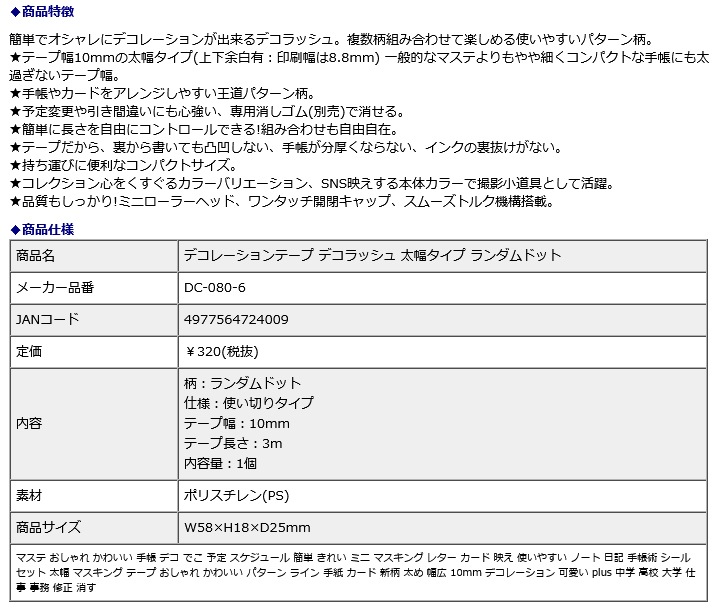 プラス PLUS デコレーションテープ デコラッシュ 太幅タイプ ランダムドット DC-080-6