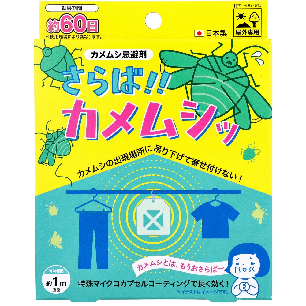 さらば！！カメムシッ 屋外専用 カメムシ忌避剤 | 全商品,おすすめ用品