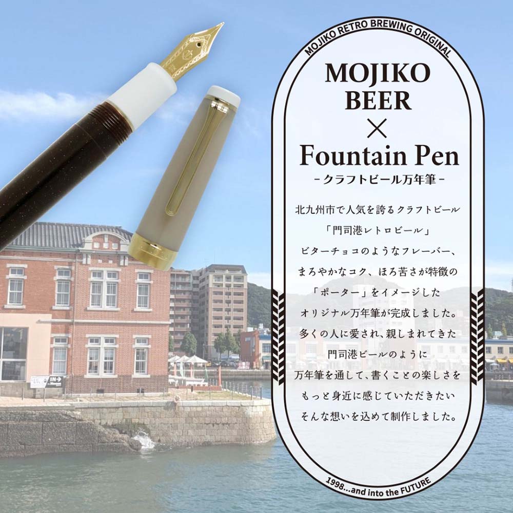 数量限定】 オリジナル万年筆 門司港 クラフトビール万年筆 ポーター