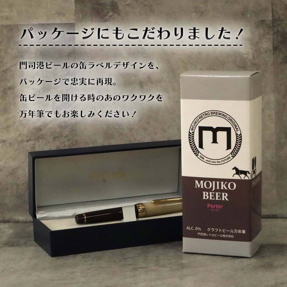 数量限定】 オリジナル万年筆 門司港 クラフトビール万年筆 ポーター