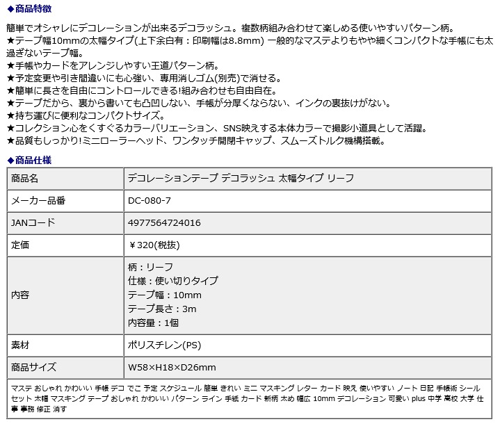 プラス PLUS デコレーションテープ デコラッシュ 太幅タイプ リーフ DC-080-7