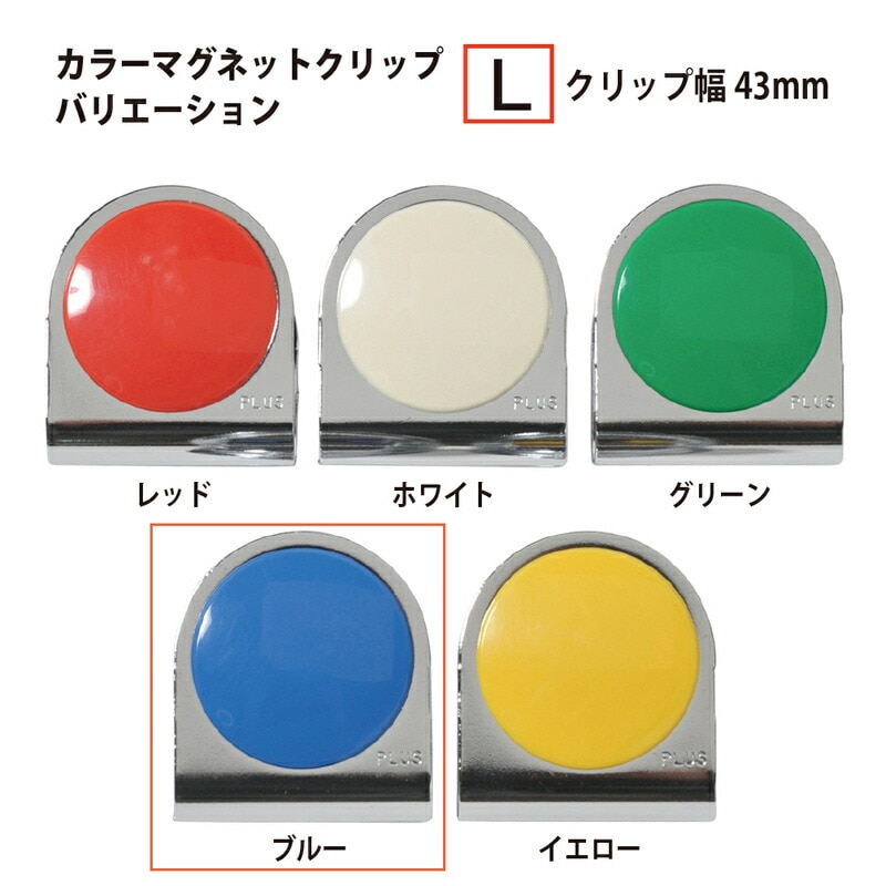 プラス(PLUS)マグネット カラーマグネットクリップ 大 ブルー 80-561