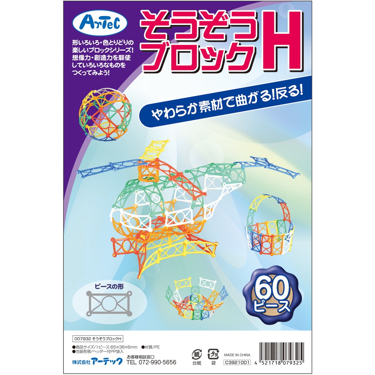 Artec(アーテック) そうぞうブロックH 60ピース #7932 | アーテック