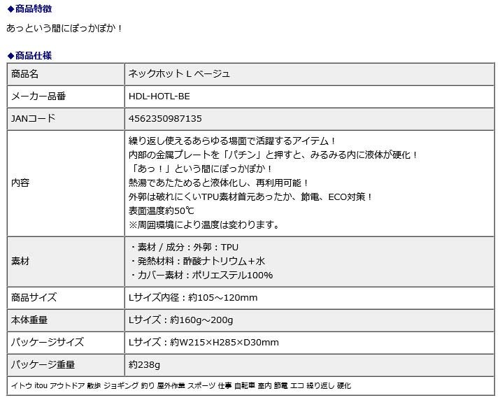 イトウ itou ネックホット L ベージュ HDL-HOTL-BE