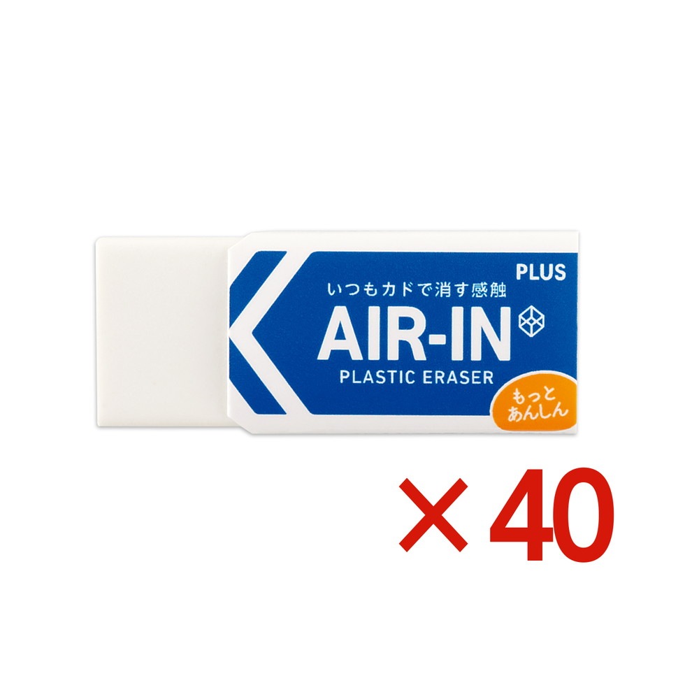 プラス PLUS プラスチック消しゴム AIR-IN エアイン もっとあんしん 40個セット ER-060AN