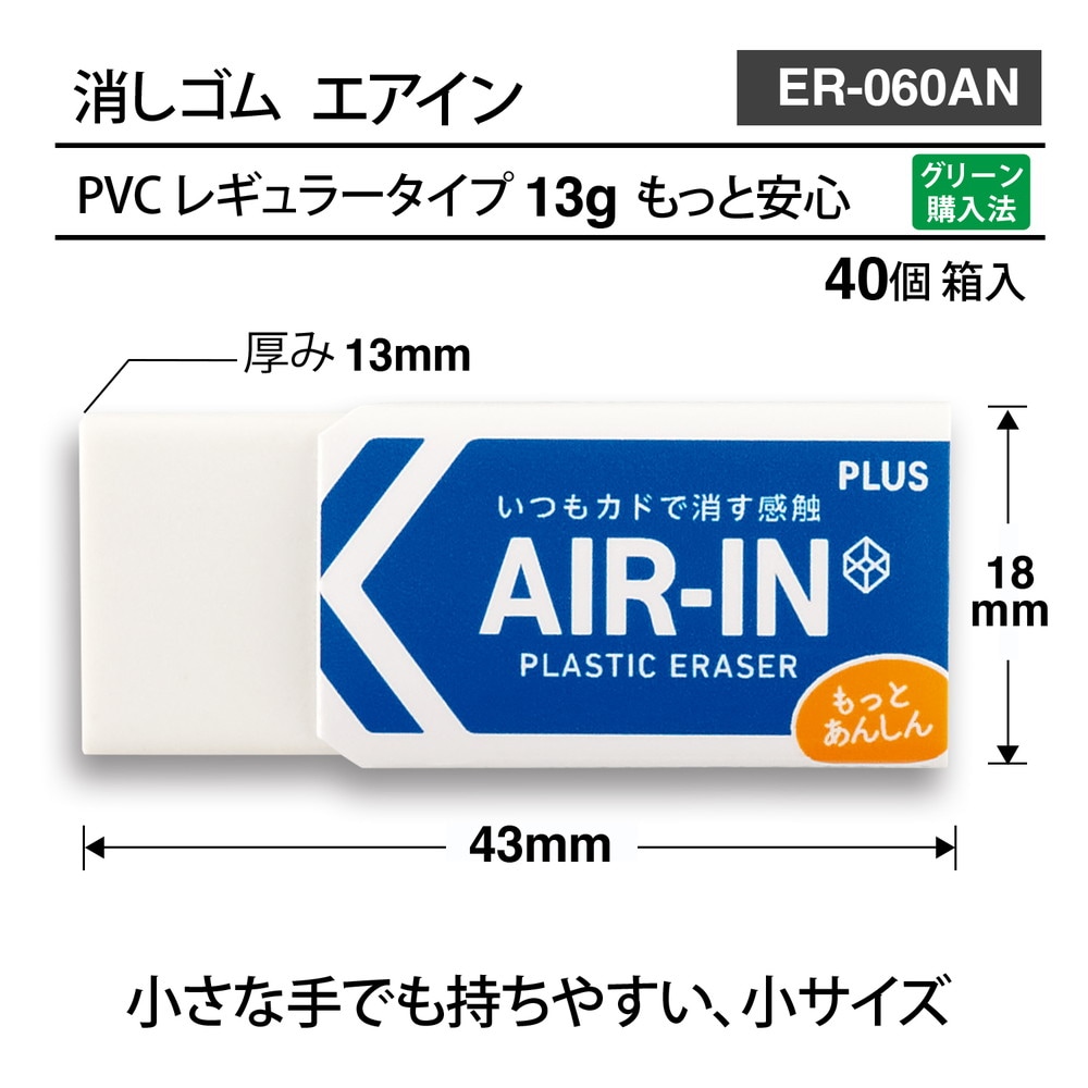プラス PLUS プラスチック消しゴム AIR-IN エアイン もっとあんしん 40個セット ER-060AN
