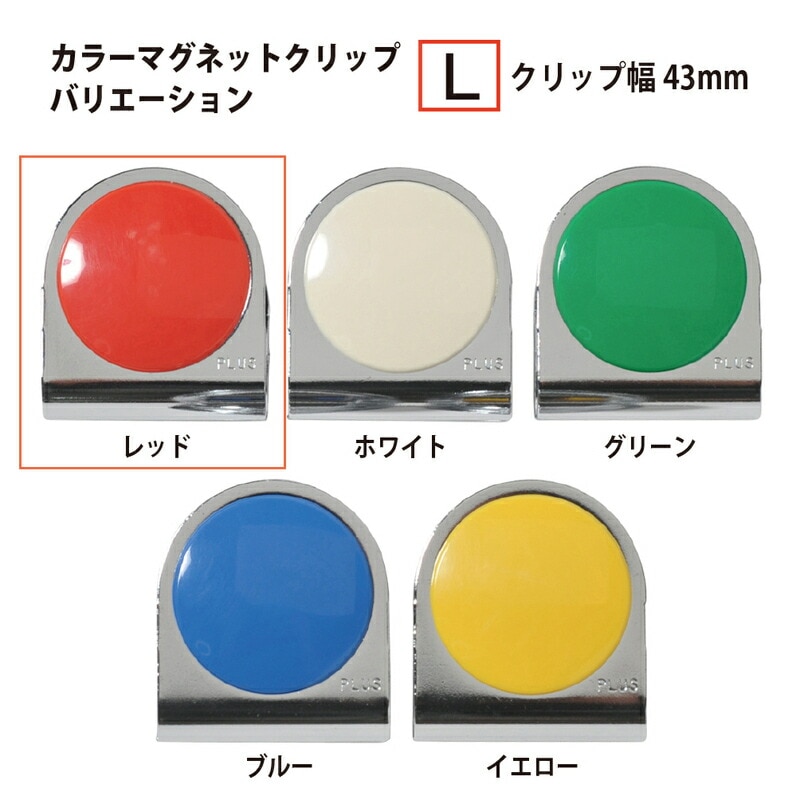 プラス(PLUS)マグネット カラーマグネットクリップ 大 レッド 80-564