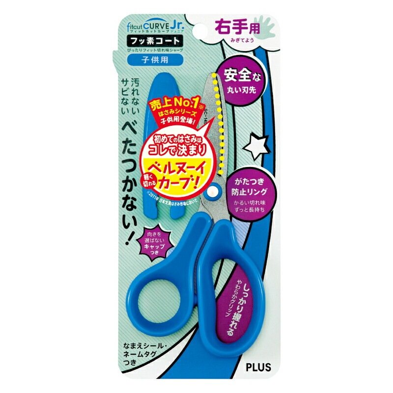プラス(PLUS) はさみ 子供 フィットカットカーブ ジュニア フッ素