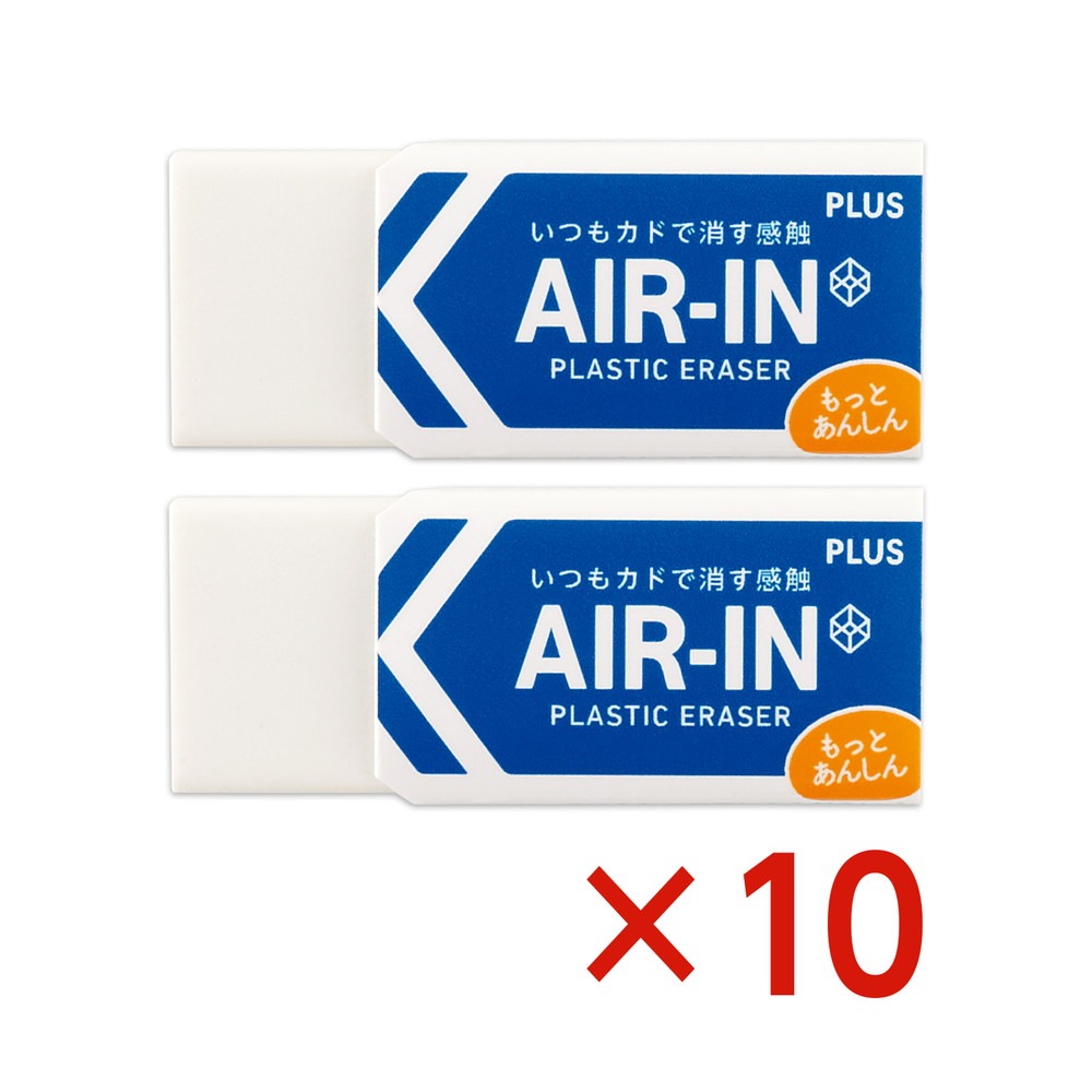 プラス PLUS プラスチック消しゴム AIR-IN エアイン もっとあんしん セリース2個入 10個セット ER-060AN-2P